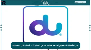 رمز الاتصال الصحيح لخدمة عملاء du في الإمارات.. اتصل الآن بسهولة